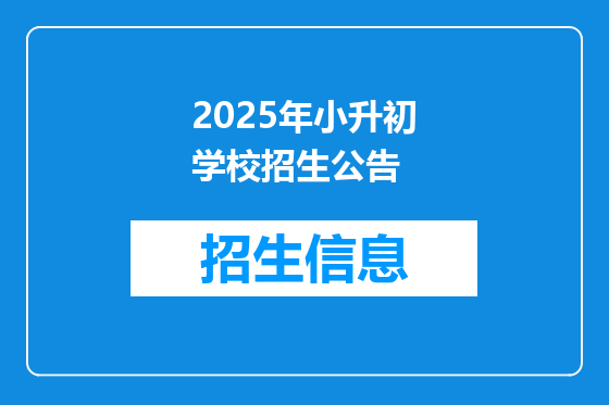 2025年小升初学校招生公告