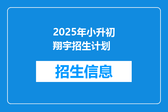 2025年小升初翔宇招生计划