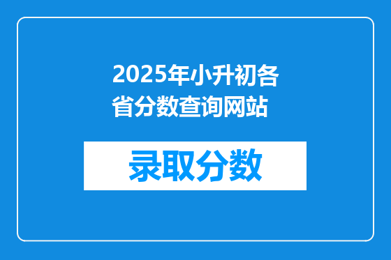 2025年小升初各省分数查询网站