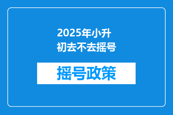 2025年小升初去不去摇号