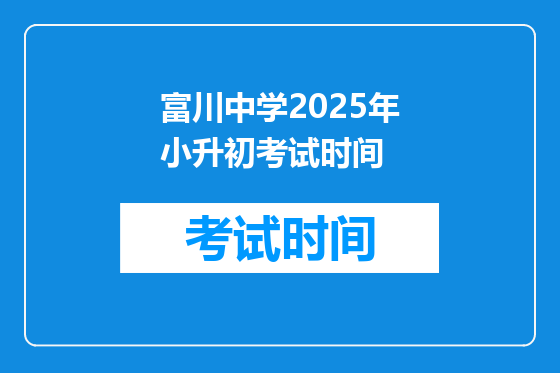 富川中学2025年小升初考试时间