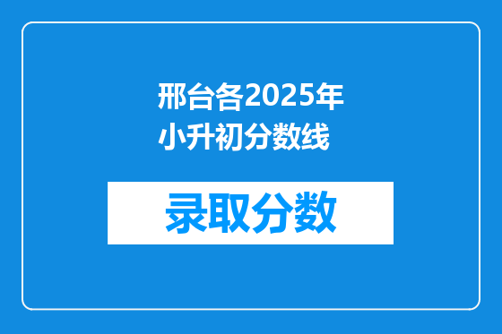 邢台各2025年小升初分数线