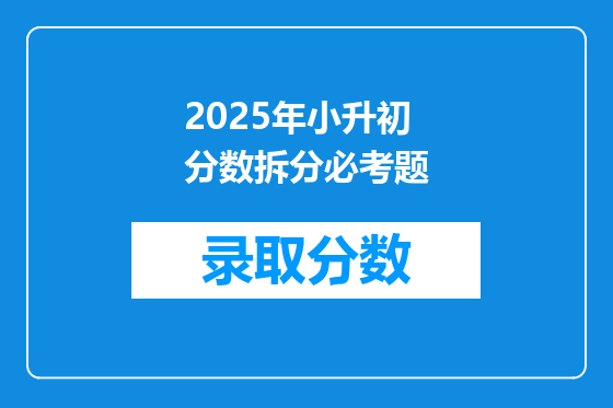 2025年小升初分数拆分必考题
