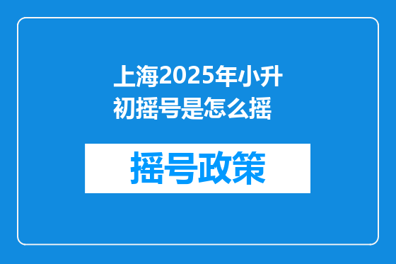 上海2025年小升初摇号是怎么摇
