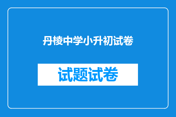 丹棱中学小升初试卷