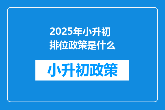 2025年小升初排位政策是什么