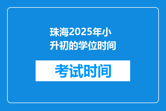 珠海2025年小升初的学位时间