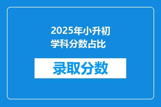 2025年小升初学科分数占比