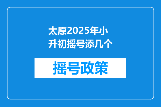 太原2025年小升初摇号添几个