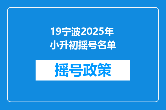 19宁波2025年小升初摇号名单