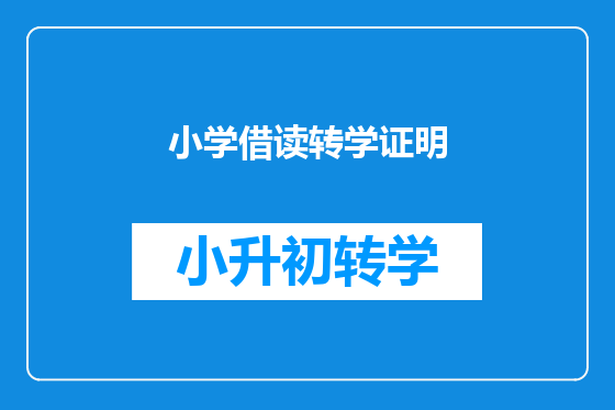 小学借读转学证明