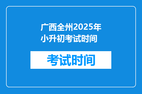 广西全州2025年小升初考试时间