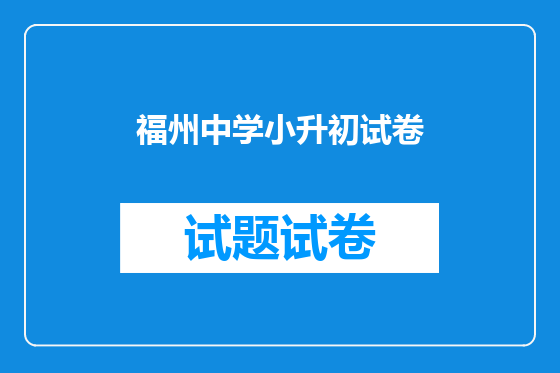 福州中学小升初试卷