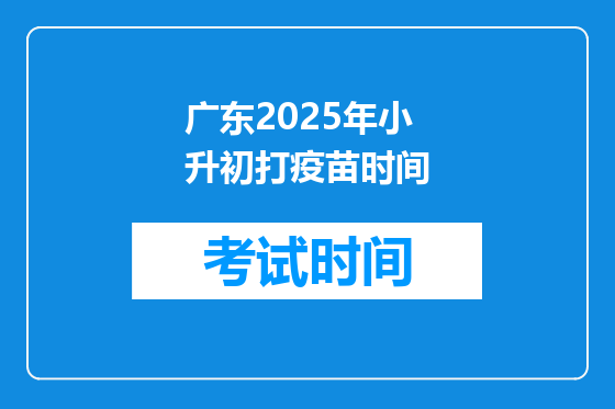 广东2025年小升初打疫苗时间