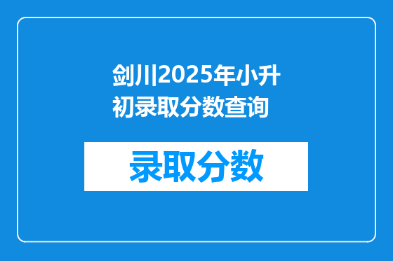 剑川2025年小升初录取分数查询