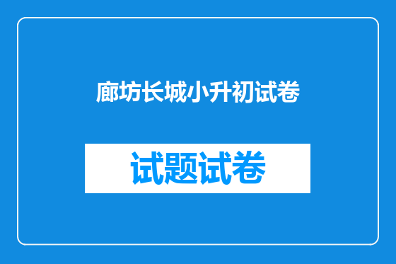 廊坊长城小升初试卷