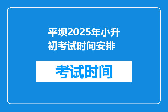 平坝2025年小升初考试时间安排