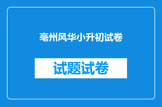 亳州风华小升初试卷