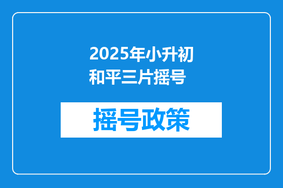 2025年小升初和平三片摇号