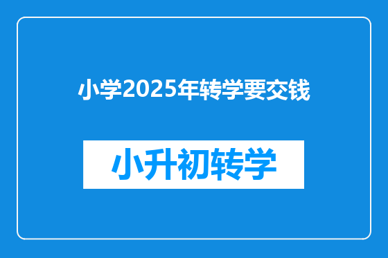 小学2025年转学要交钱