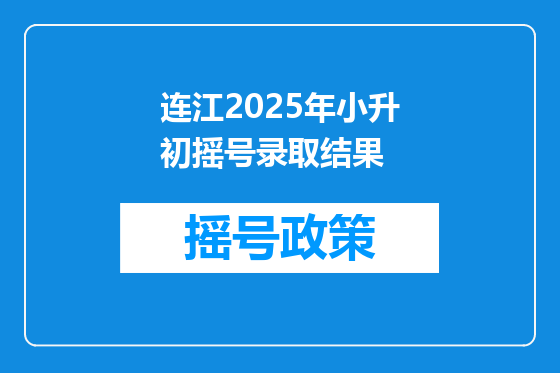 连江2025年小升初摇号录取结果
