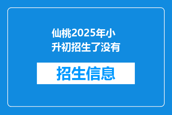 仙桃2025年小升初招生了没有