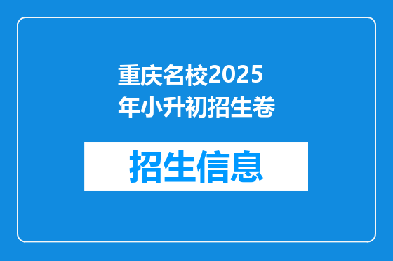 重庆名校2025年小升初招生卷