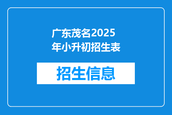 广东茂名2025年小升初招生表