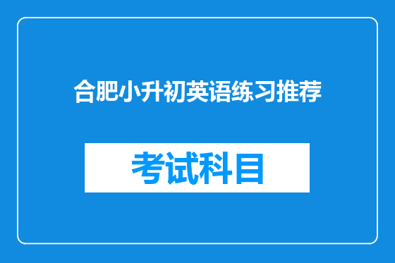 合肥小升初英语练习推荐