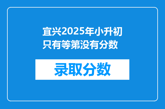 宜兴2025年小升初只有等第没有分数