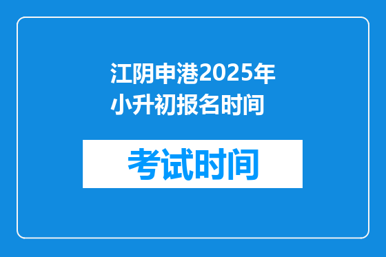江阴申港2025年小升初报名时间