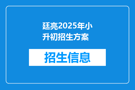 廷亮2025年小升初招生方案