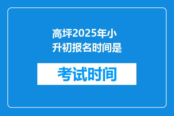 高坪2025年小升初报名时间是