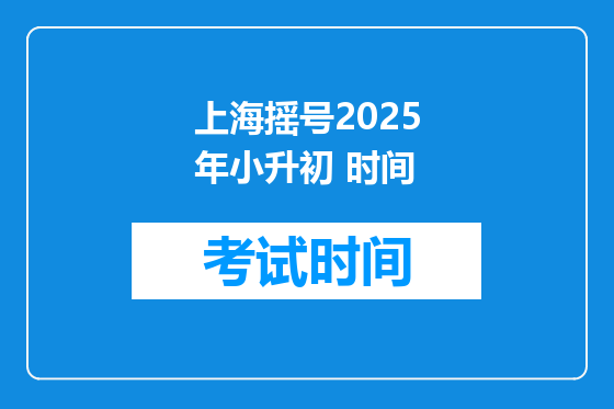 上海摇号2025年小升初 时间