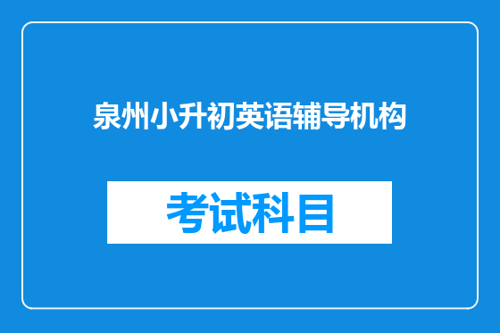 泉州小升初英语辅导机构
