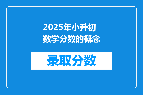 2025年小升初数学分数的概念