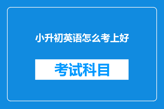 小升初英语怎么考上好