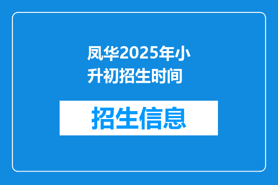 凤华2025年小升初招生时间