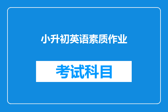 小升初英语素质作业