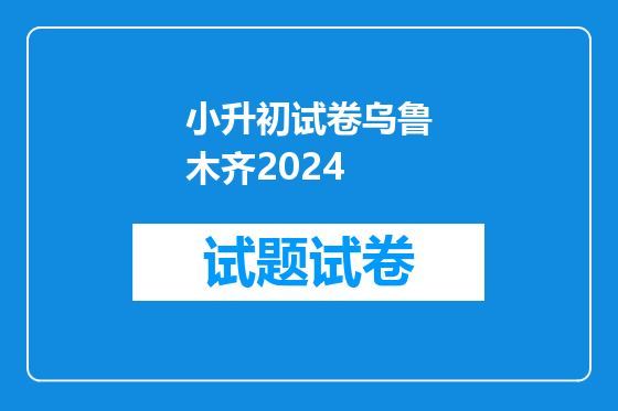 小升初试卷乌鲁木齐2024