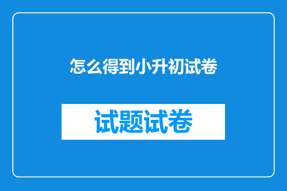 怎么得到小升初试卷
