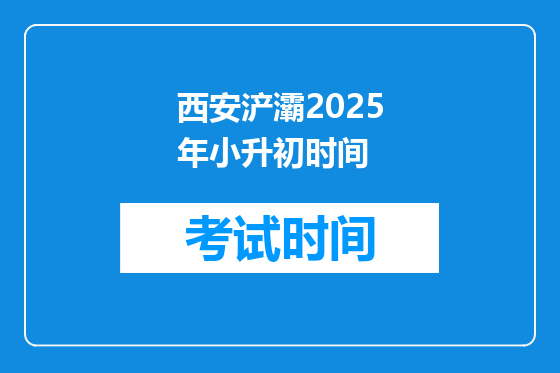 西安浐灞2025年小升初时间