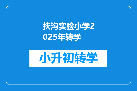 扶沟实验小学2025年转学