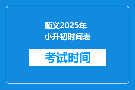 顺义2025年小升初时间表