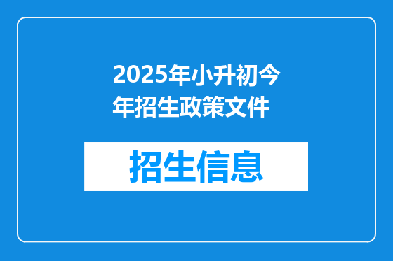 2025年小升初今年招生政策文件