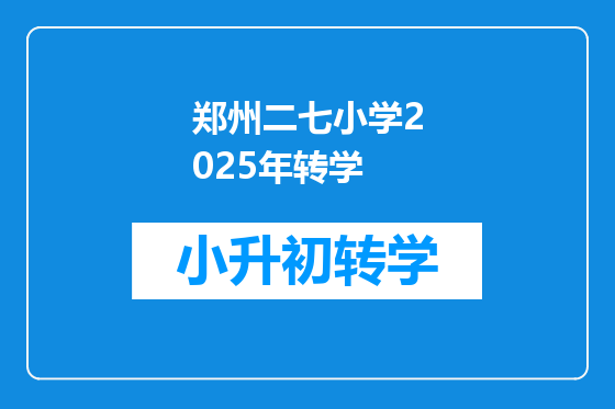 郑州二七小学2025年转学