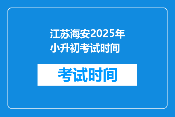 江苏海安2025年小升初考试时间