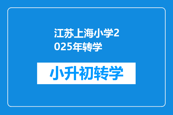 江苏上海小学2025年转学