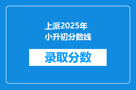 上派2025年小升初分数线