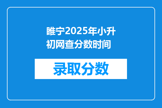 睢宁2025年小升初网查分数时间